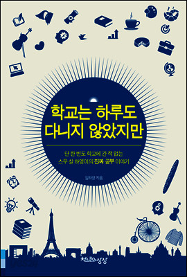 학교는 하루도 다니지 않았지만