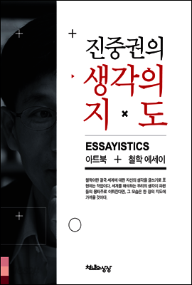 진중권의 생각의 지도