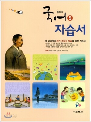 중학교 국어 5 자습서 (2019년용)