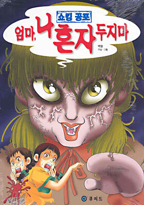 엄마, 나 혼자 두지마