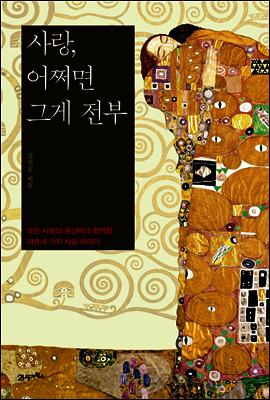 사랑, 어쩌면 그게 전부