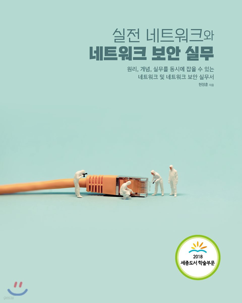 실전 네트워크와 네트워크 보안 실무