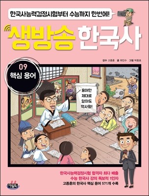 생방송 한국사 9