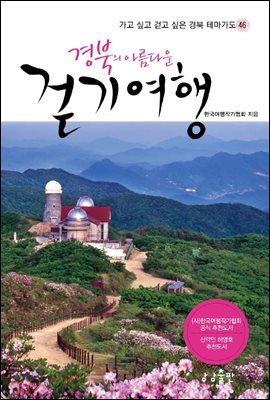 [대여] 경북의 아름다운 걷기여행
