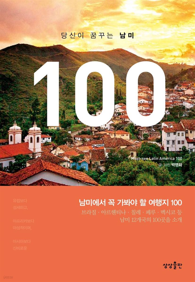 [대여] 당신이 꿈꾸는 남미 100