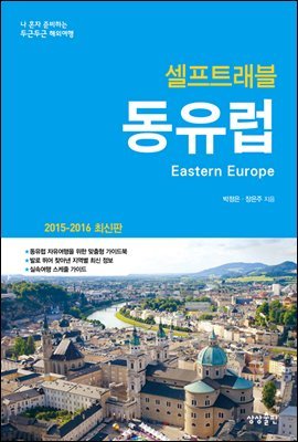 [대여] 동유럽 셀프트래블 : 2015-2016 최신판