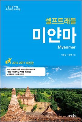 [대여] 미얀마 셀프트래블 2016