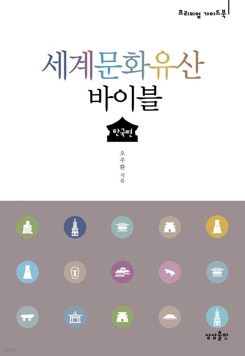 [대여] 세계문화유산 바이블 : 한국편