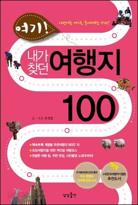 [대여] 여기, 내가 찾던 여행지 100