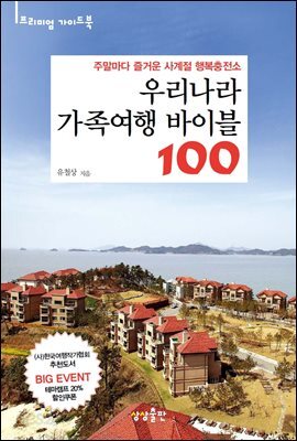 [대여] 우리나라 가족여행 바이블 100