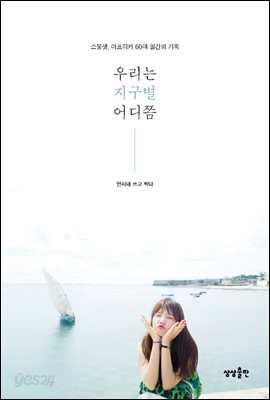 [대여] 우리는 지구별 어디쯤 : 스물셋, 아프리카 60여 일간의 기록