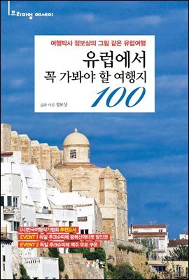 [대여] 유럽에서 꼭 가봐야 할 여행지 100