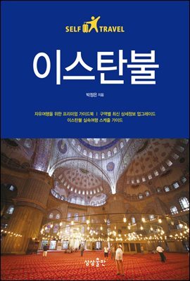 [대여] 이스탄불 셀프 트래블 - Self Travel Guidebook