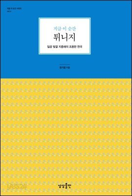 [대여] 지금 이 순간 튀니지