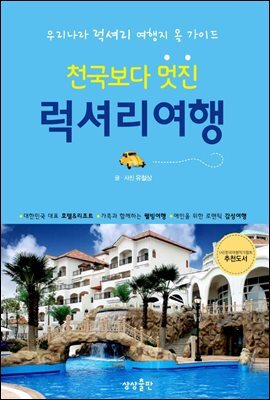 [대여] 천국보다 멋진 럭셔리 여행