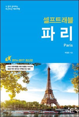 [대여] 파리 셀프트래블 (개정판)