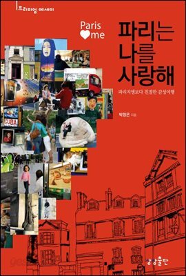 [대여] 파리는 나를 사랑해 : 파리지앵보다 친절한 감성여행
