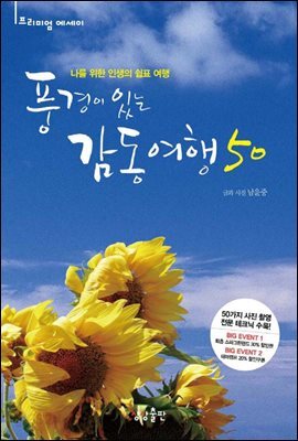 [대여] 풍경이 있는 감동여행 50