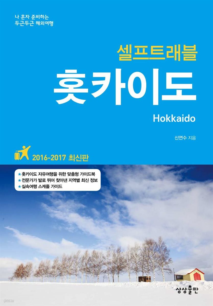 [대여] 홋카이도 셀프트래블 (개정판)