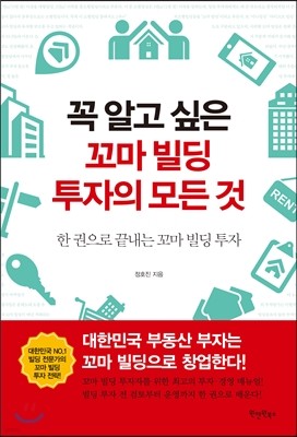 꼭 알고 싶은 꼬마 빌딩 투자의 모든 것