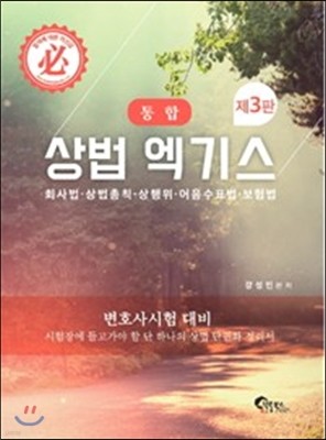 통합 상법 엑기스