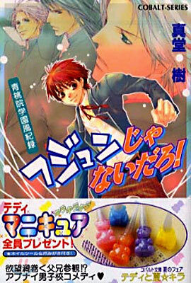 靑桃院學園風紀錄 フジュンじゃないだろ!