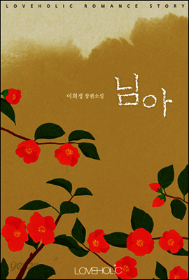 [합본] 님아 (전2권/완결)