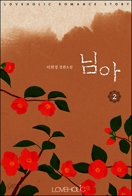 님아 2권 (완결)