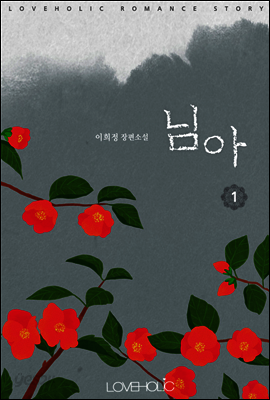 님아 1권