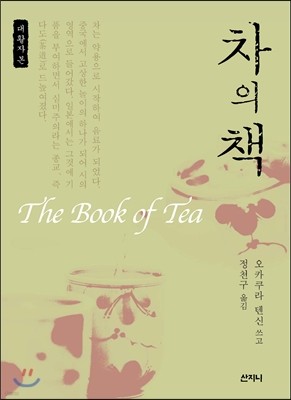 차의 책 The Book of Tea 큰글씨책