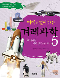 미래를 열어 가는 겨레과학 5 - 이제는 과학 강국으로, 과학 한국의 미래 다섯 (아동)
