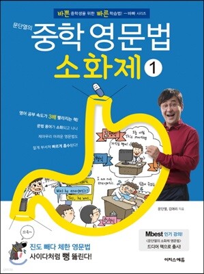 문단열의 중학 영문법 소화제 1