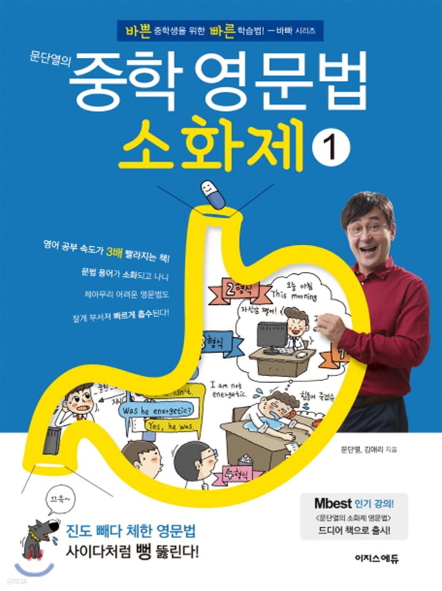 문단열의 중학 영문법 소화제 1권 2017 교재 표지