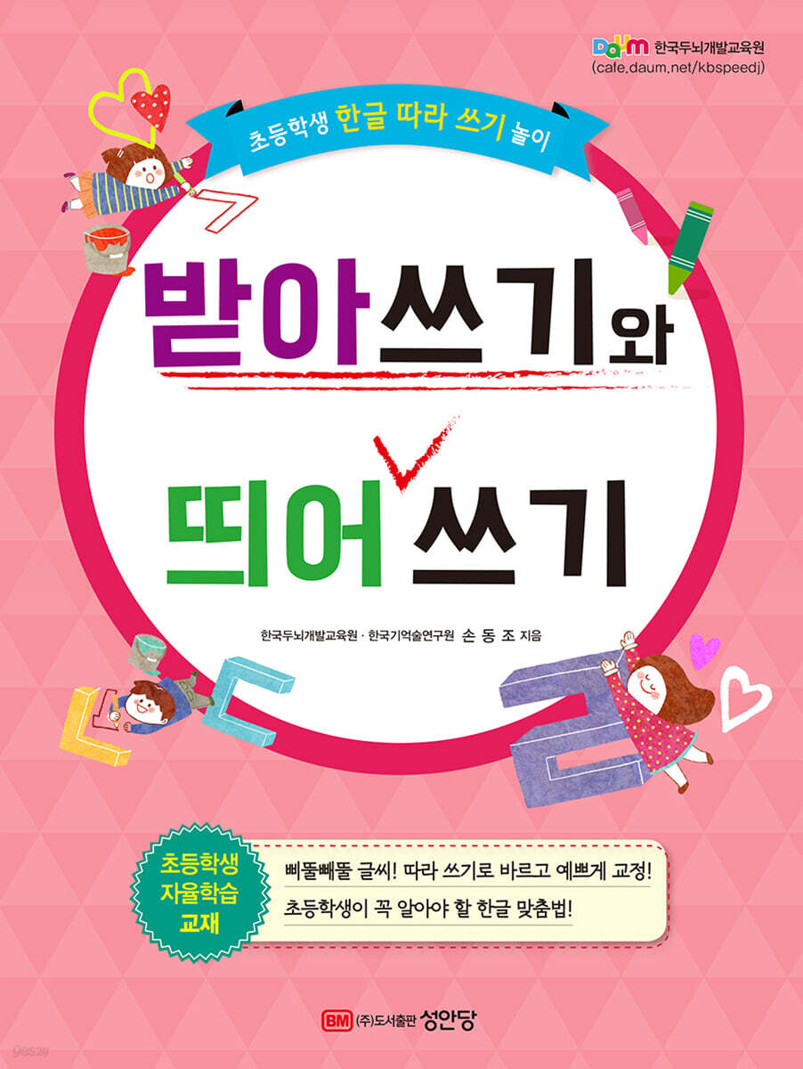 받아쓰기와 띄어쓰기 - Yes24