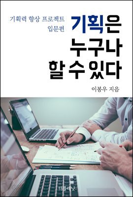 기획은 누구나 할 수 있다