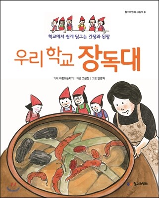 우리 학교 장독대