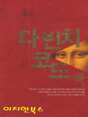 다 빈치 코드 1,2 (전2권)