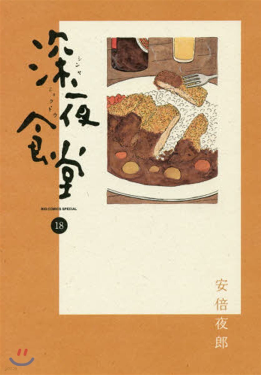 深夜食堂 18