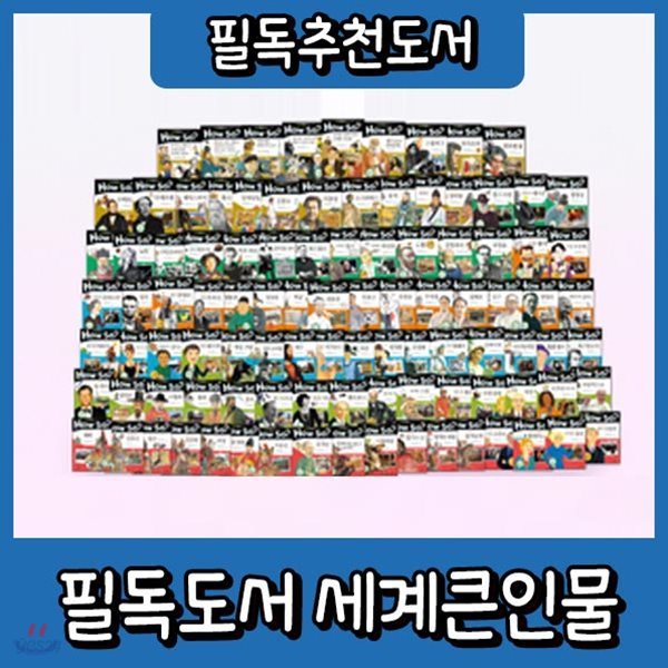 하우소 필독도서 세계큰인물/전100권/초등학생위인전/인기위인전집
