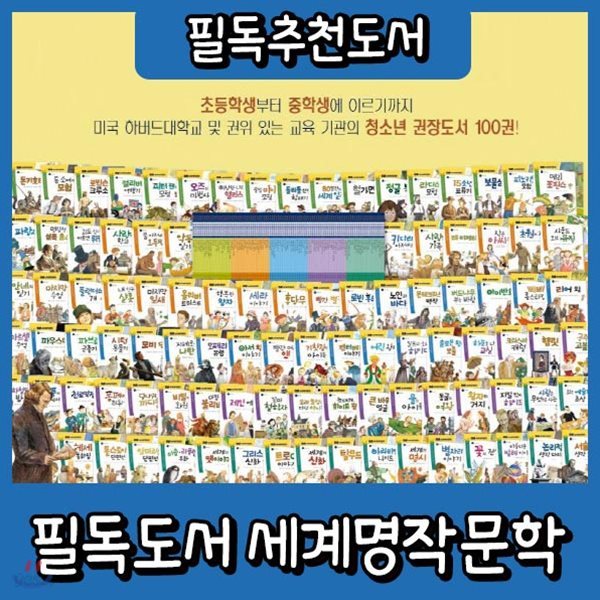 하우소 필독도서 세계명작문학/전100권/초등학생세계명작/어린이세계명작