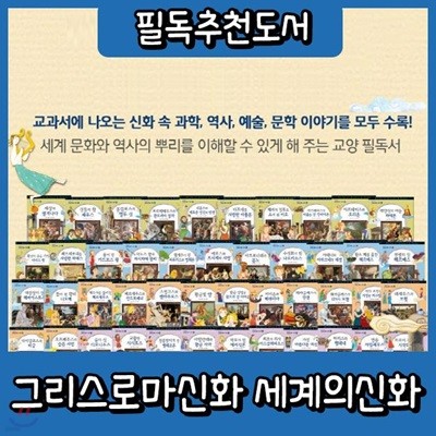 교과지식 그리스로마신화 세계의신화/신화역사동화