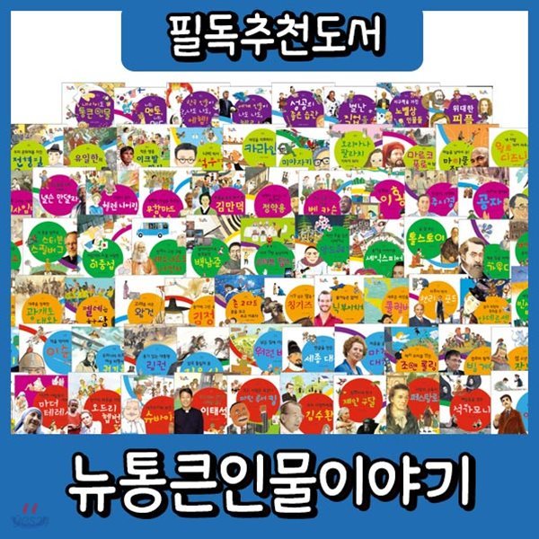 New 통큰인물이야기/100권 최신개정판/첫위인동화