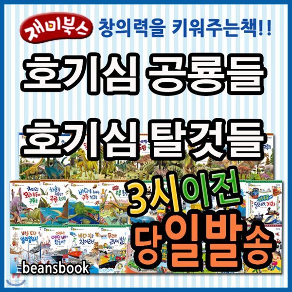 호기심 공룡들 호기심 탈것들 (34권) 뉴재미북스 쿵쿵붕붕슝슝/펜포함상품
