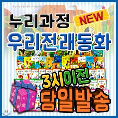 공부상 증정이벤트/누리과정 우리전래동화/펜포함/반짝반짝 리틀전래북스 개정최신판/유아전래전집/첫전래동화