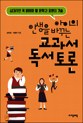 아이의 인생을 바꾸는 교과서 독서 토론