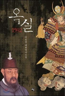 옥실, 1592