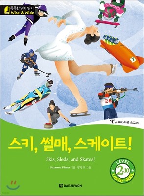 똑똑한 영어 읽기 Wise & Wide 2-10. 스키, 썰매, 스케이트!