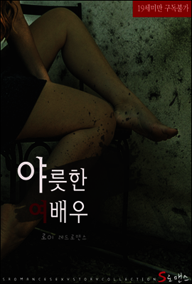 야릇한 여배우