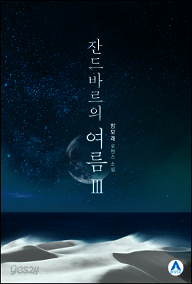 잔드바르의 여름 3 (완결)