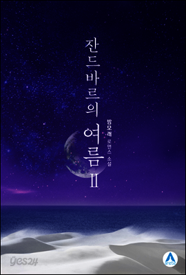 잔드바르의 여름 2